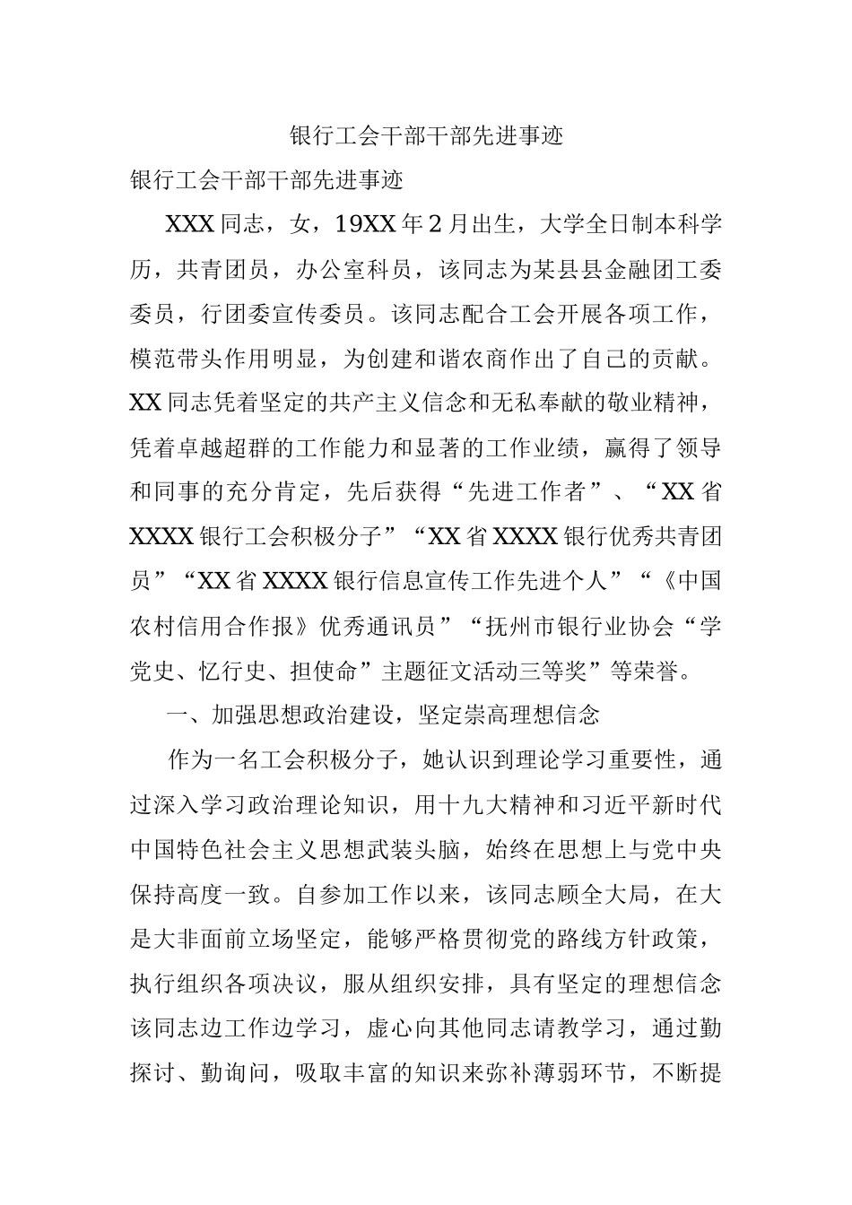 银行工会干部干部先进事迹.docx_第1页