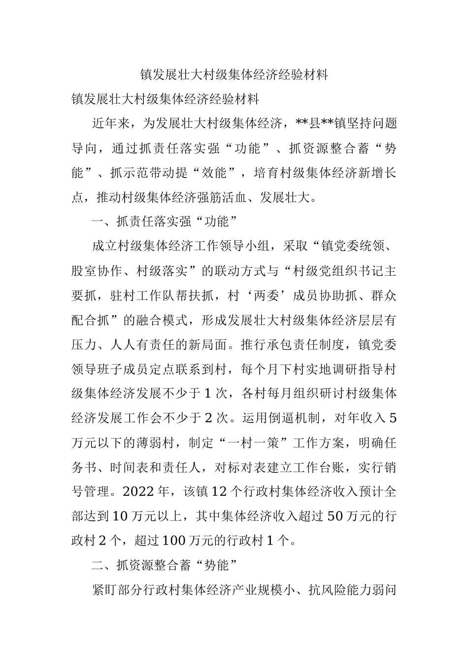 镇发展壮大村级集体经济经验材料.docx_第1页