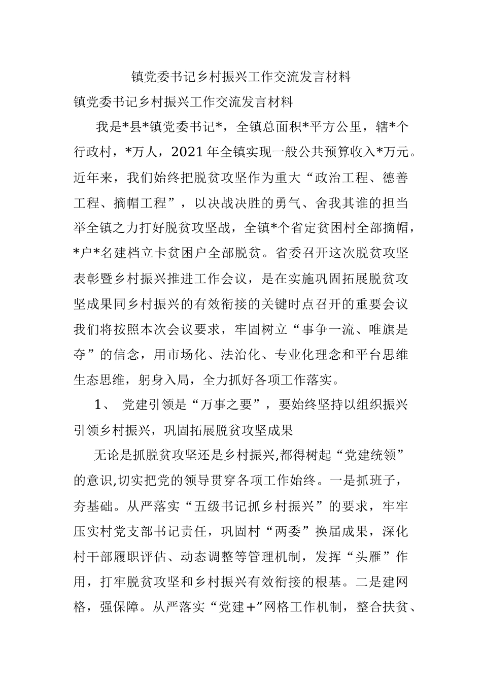 镇党委书记乡村振兴工作交流发言材料.docx_第1页