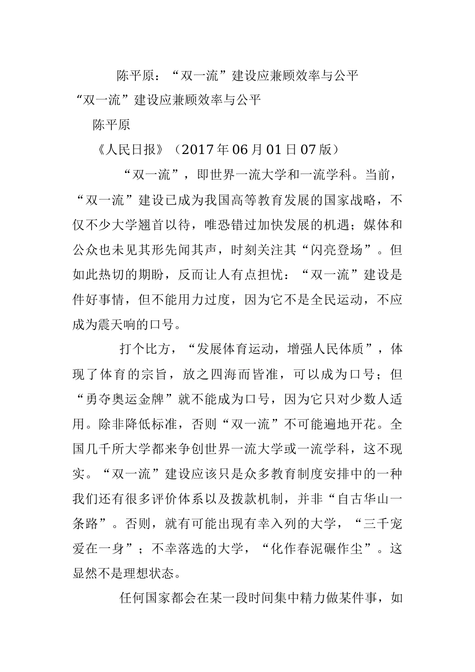 陈平原：“双一流”建设应兼顾效率与公平.docx_第1页