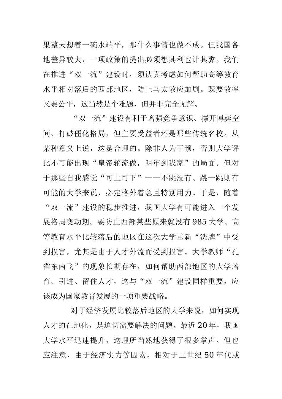 陈平原：“双一流”建设应兼顾效率与公平.docx_第2页