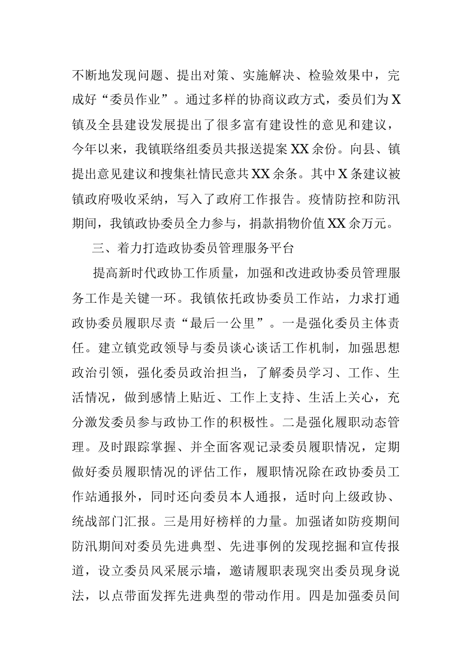镇政协工作经验交流会研讨发言.docx_第3页