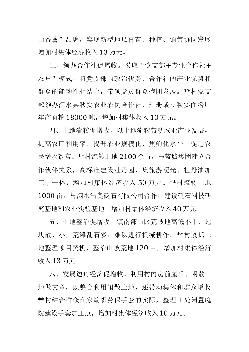 镇发展村集体经济典型经验介绍.docx_第2页