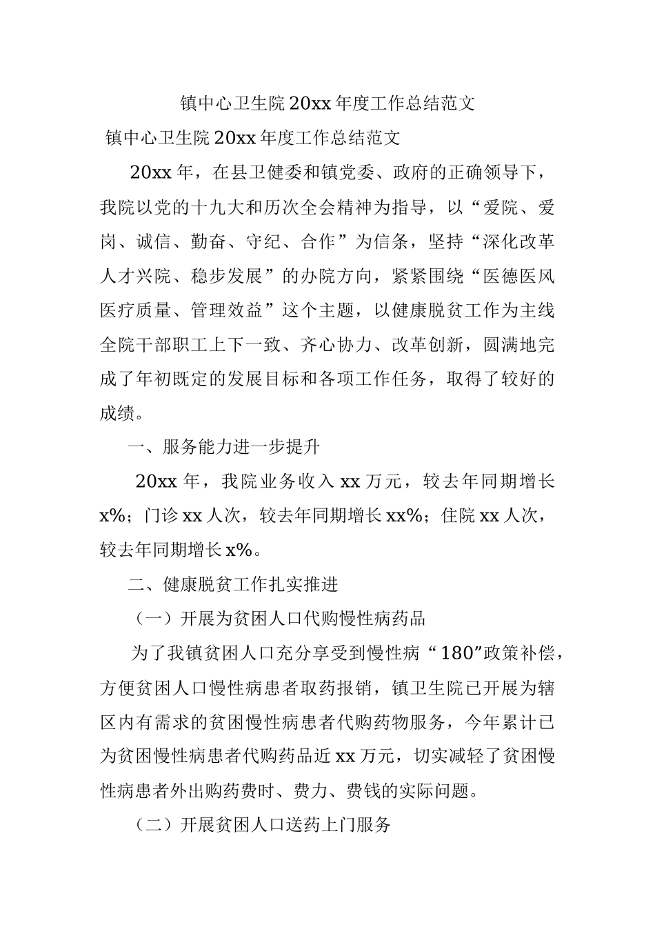 镇中心卫生院20xx年度工作总结范文.docx_第1页