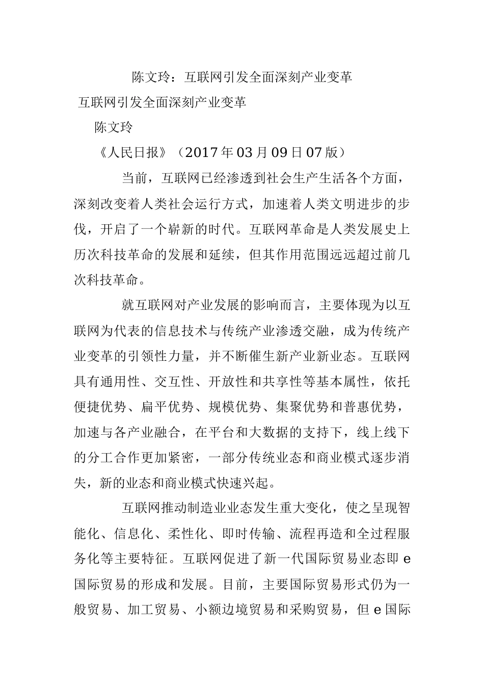 陈文玲：互联网引发全面深刻产业变革.docx_第1页