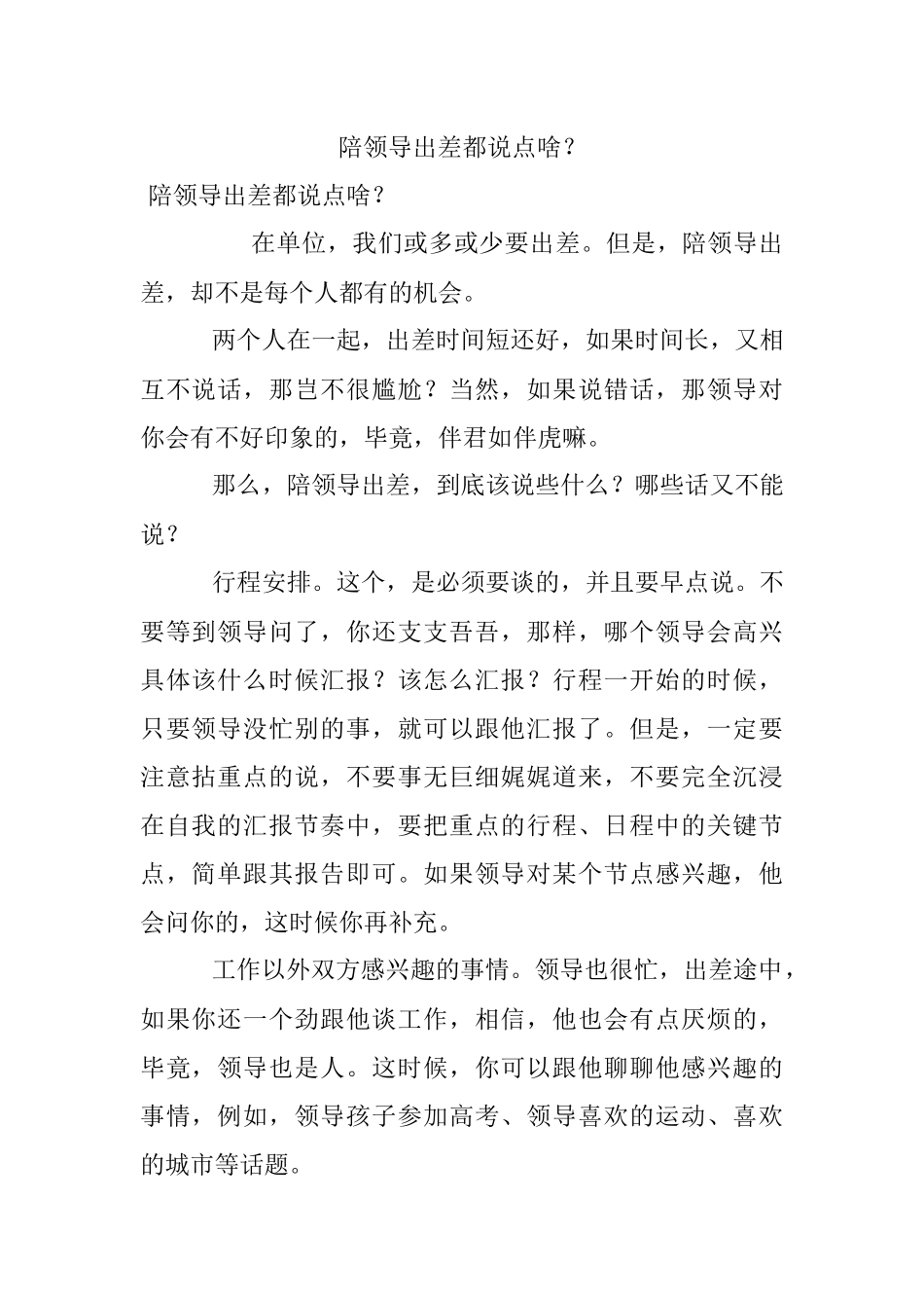 陪领导出差都说点啥？.docx_第1页