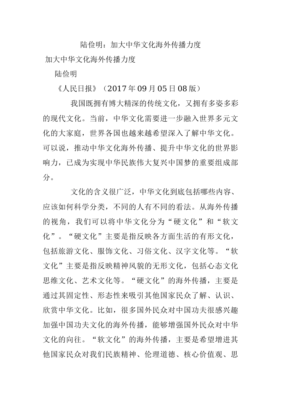 陆俭明：加大中华文化海外传播力度.docx_第1页