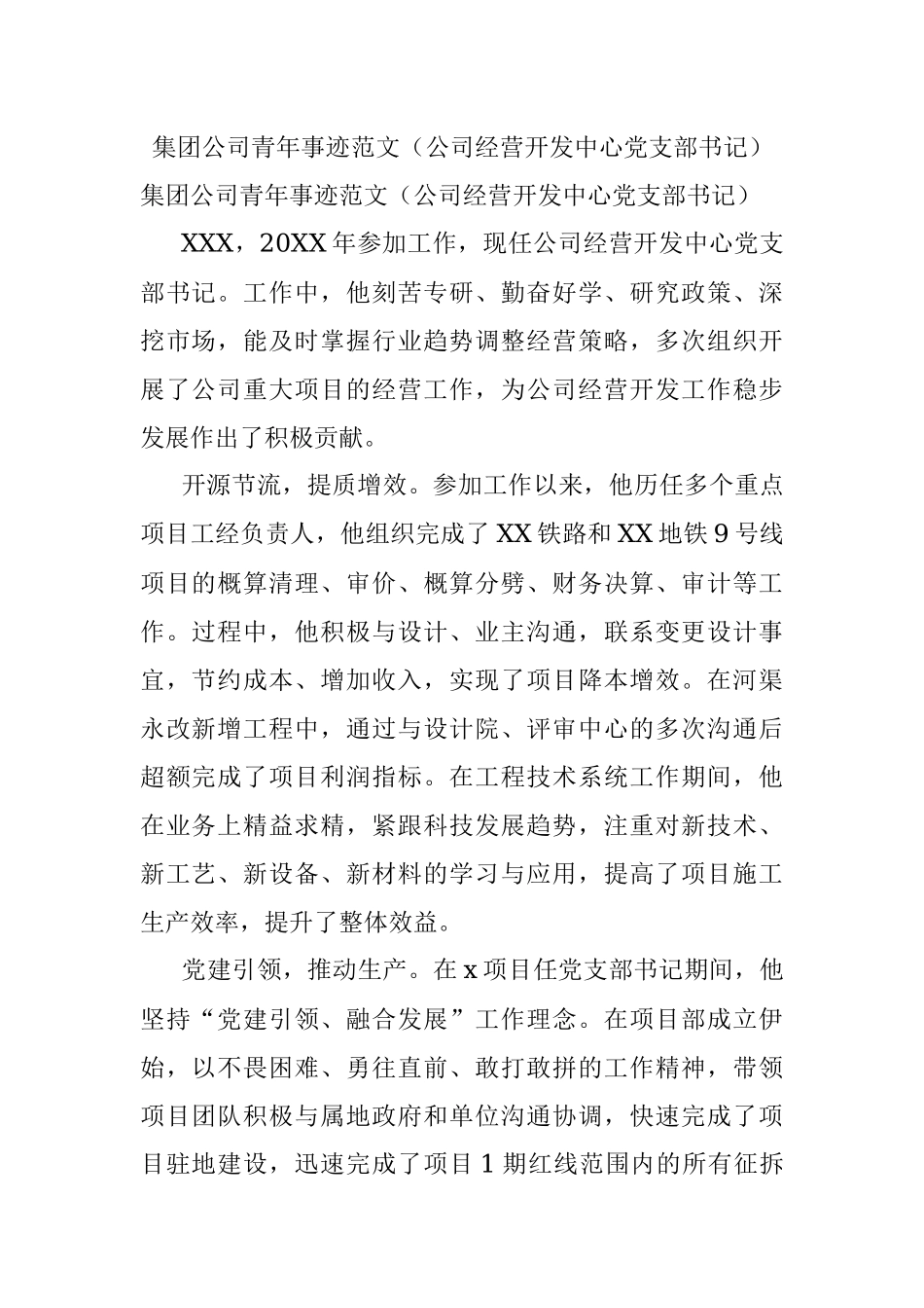 集团公司青年事迹范文（公司经营开发中心党支部书记）.docx_第1页