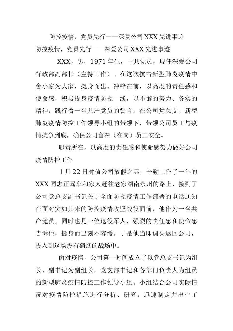 防控疫情党员先行——深爱公司XXX先进事迹.docx_第1页