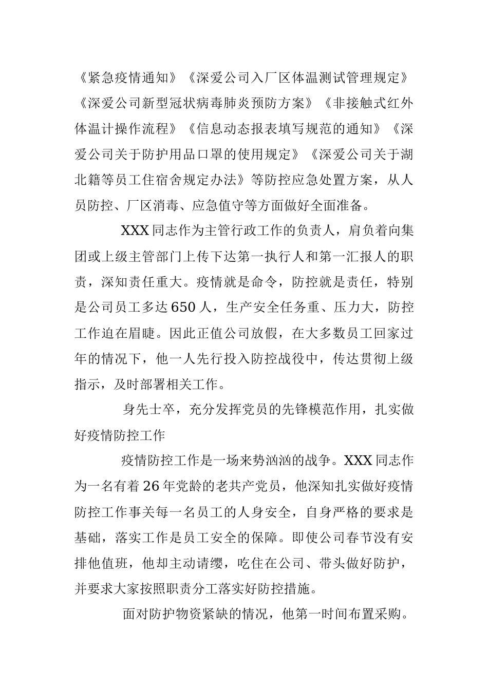 防控疫情党员先行——深爱公司XXX先进事迹.docx_第2页