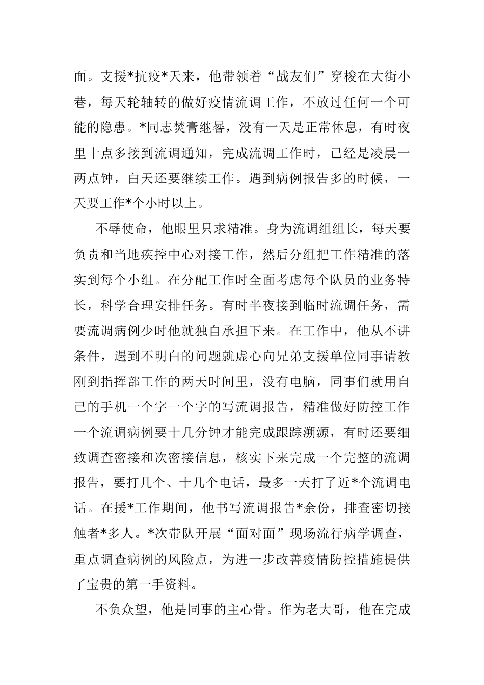 防控新冠肺炎疫情先进事迹材料.docx_第2页