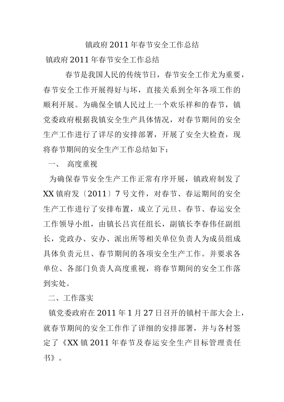 镇政府2011年春节安全工作总结.docx_第1页