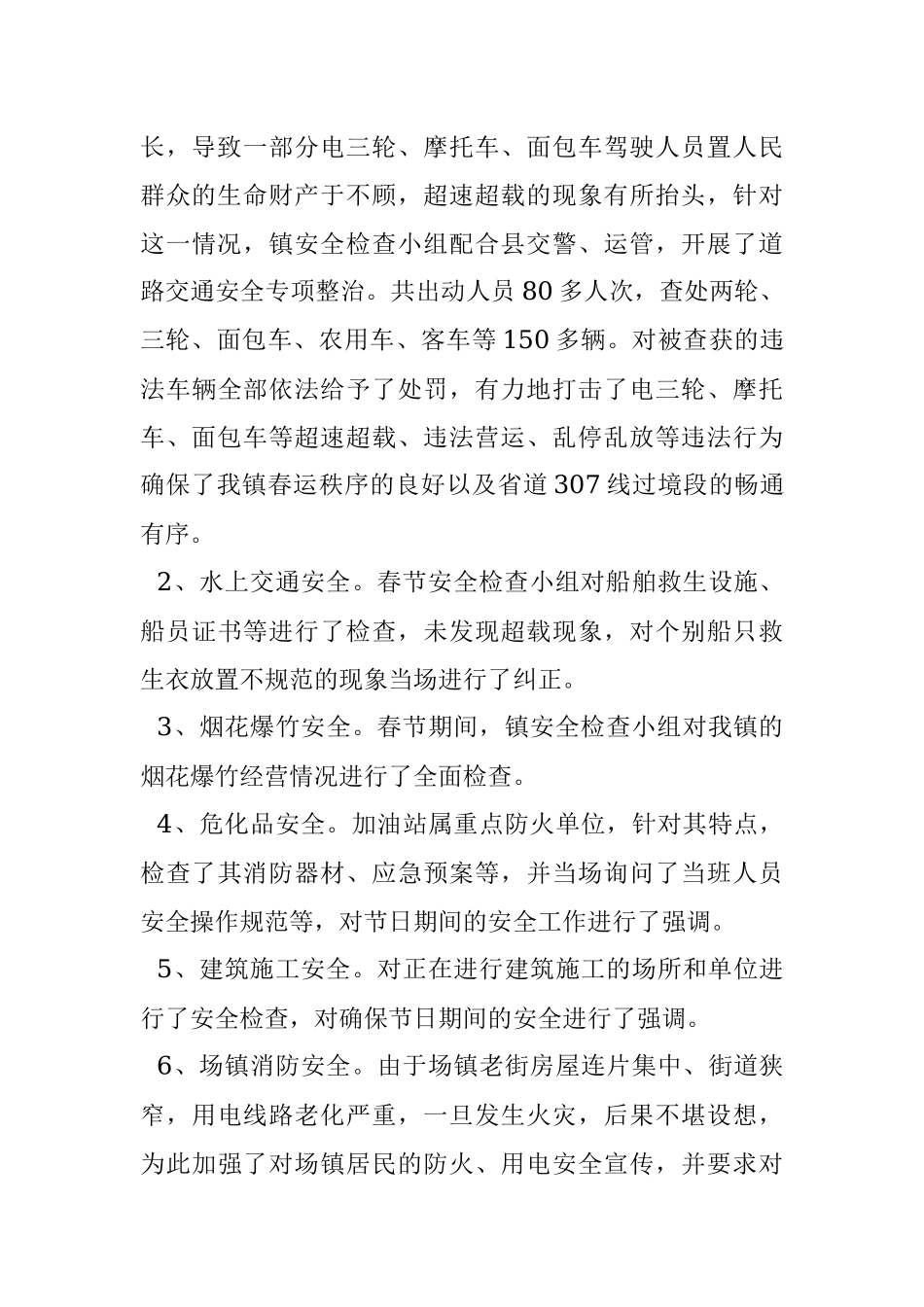 镇政府2011年春节安全工作总结.docx_第3页