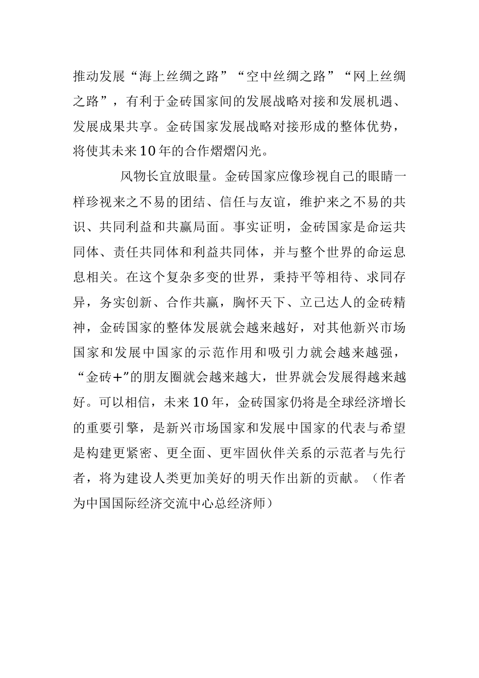 陈文玲：金砖合作熠熠闪光.docx_第3页