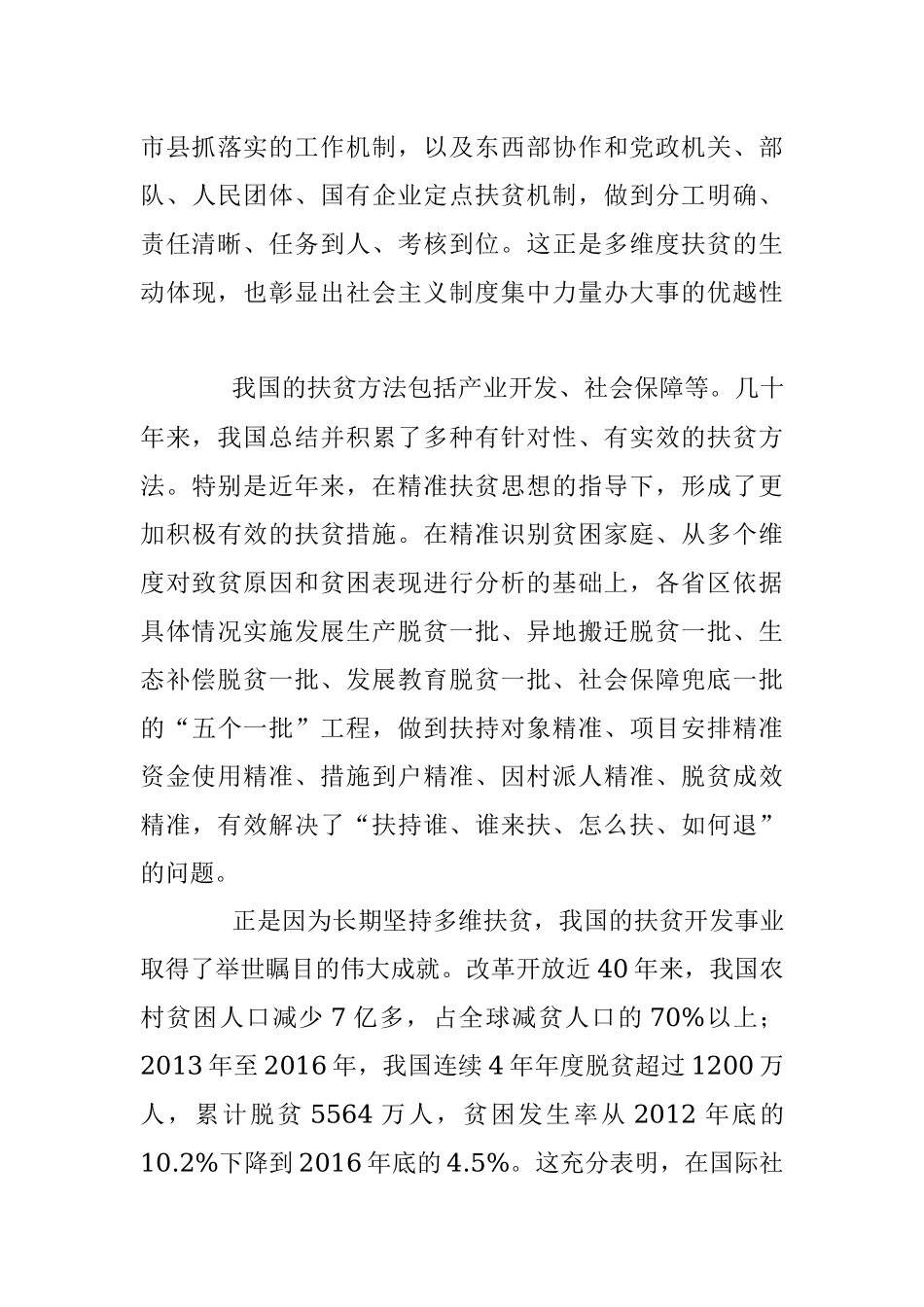 陈宗胜：中国多维扶贫走在世界前列.docx_第3页