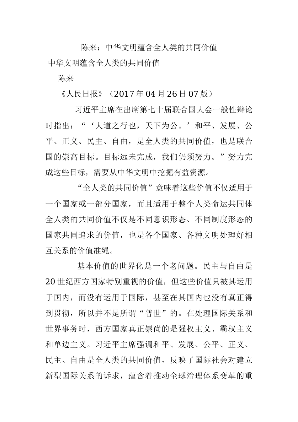 陈来：中华文明蕴含全人类的共同价值.docx_第1页