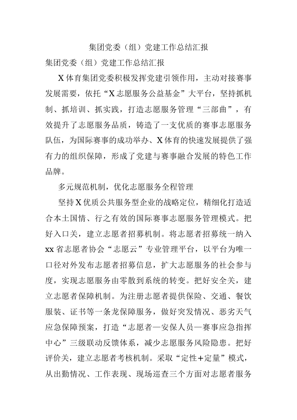 集团党委（组）党建工作总结汇报.docx_第1页