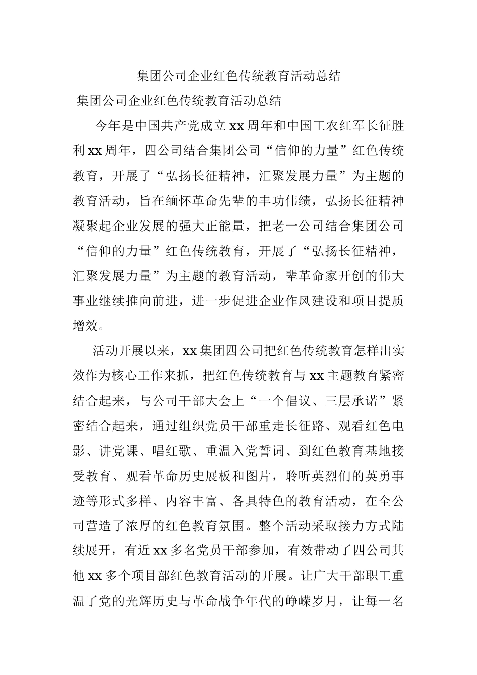 集团公司企业红色传统教育活动总结.docx_第1页