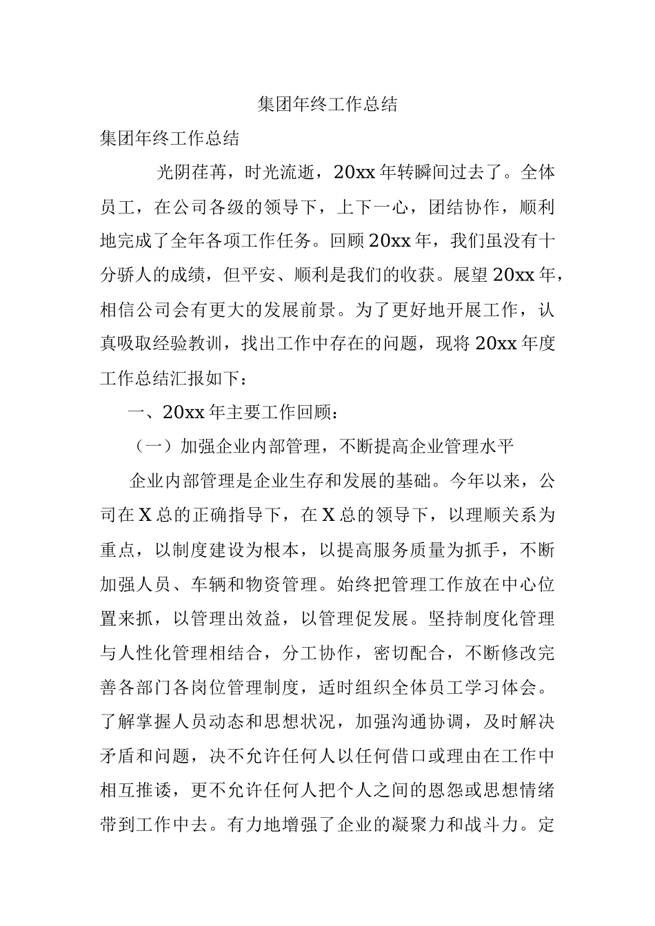 集团年终工作总结.docx_第1页