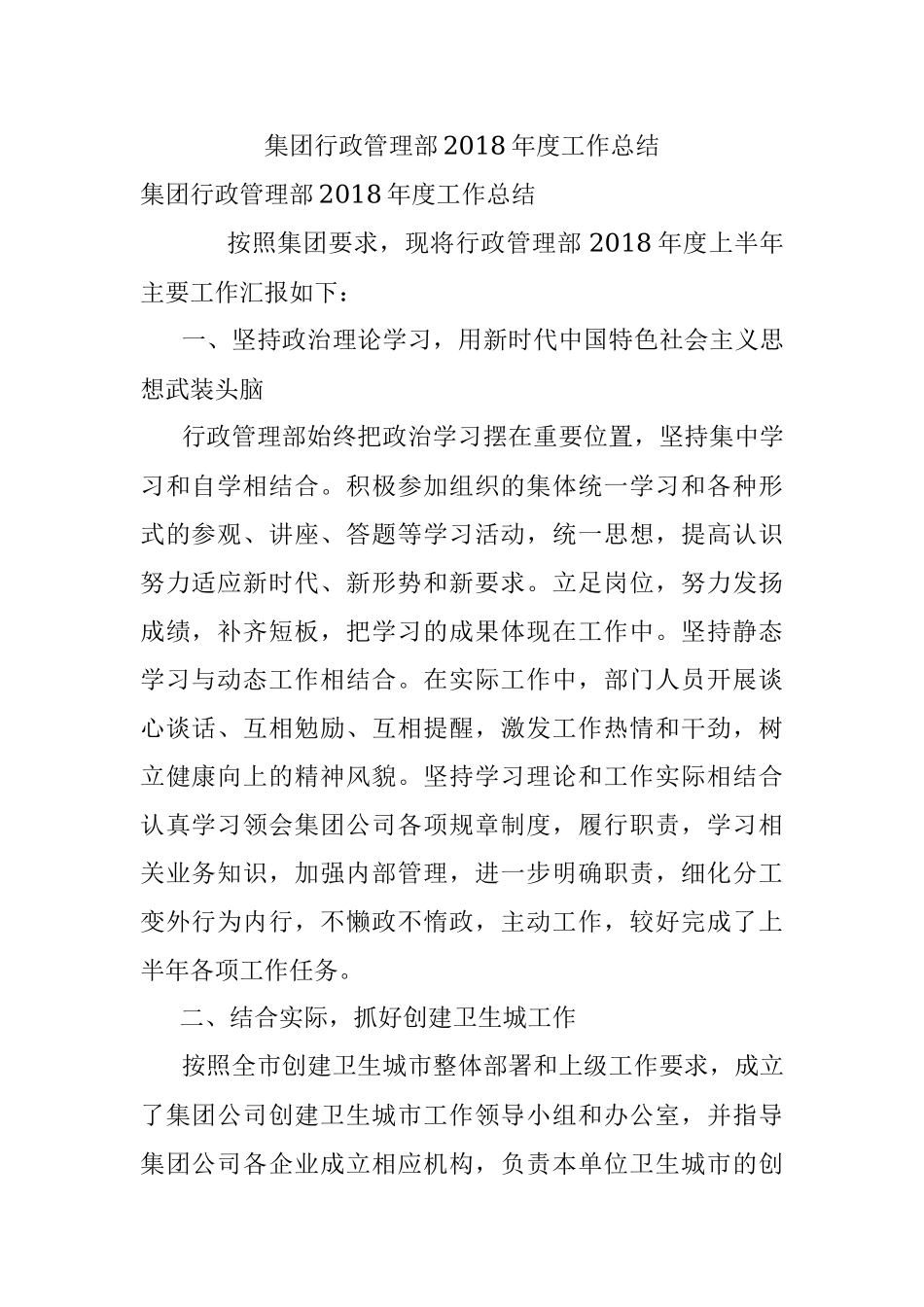 集团行政管理部2018年度工作总结.docx_第1页
