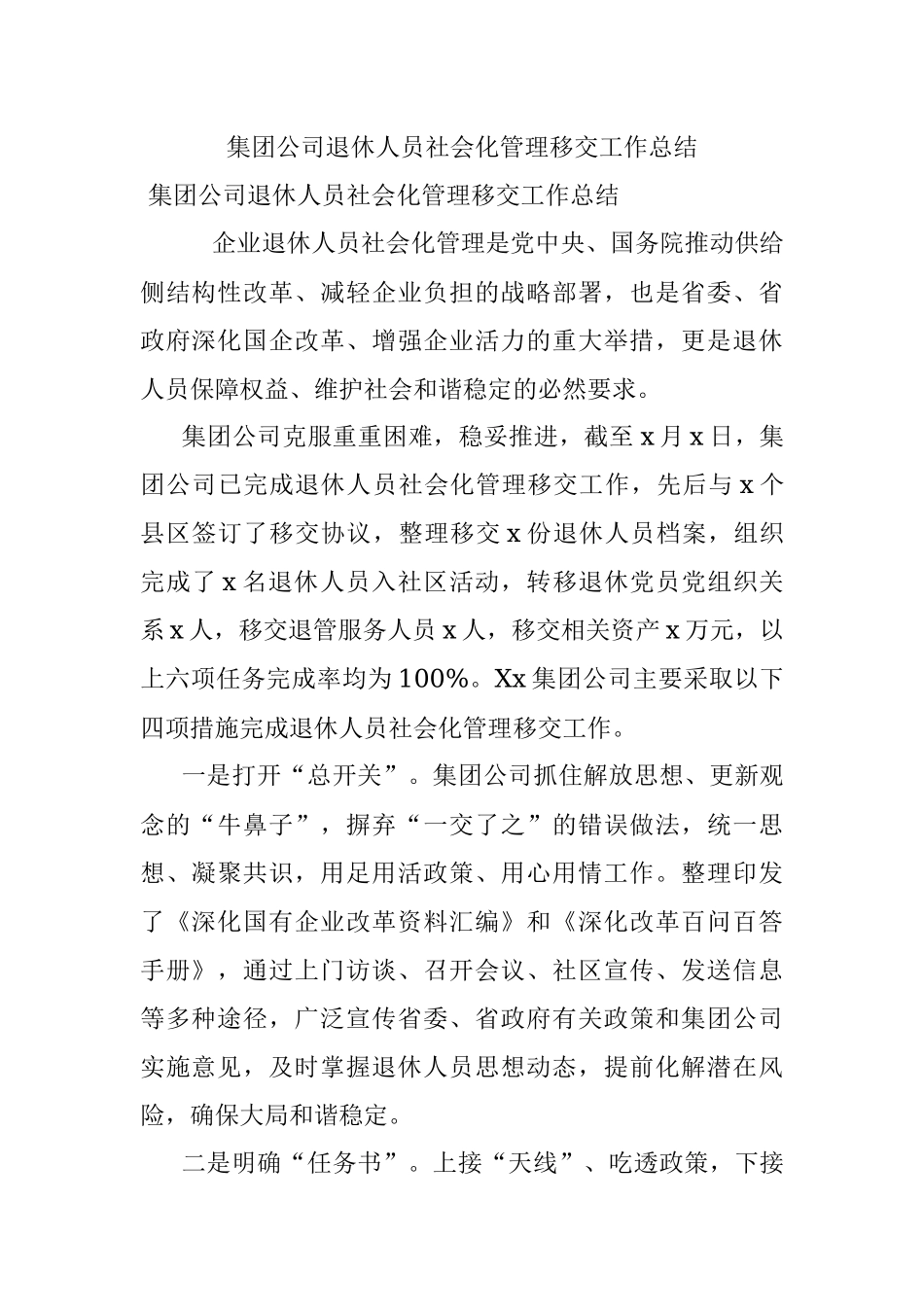 集团公司退休人员社会化管理移交工作总结.docx_第1页