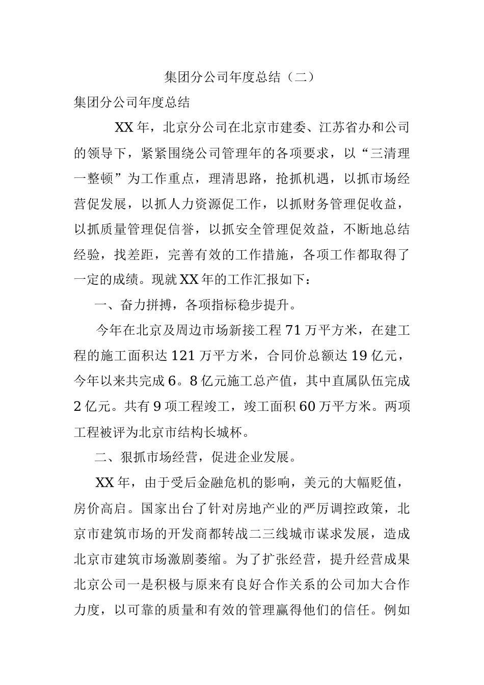 集团分公司年度总结（二）.docx_第1页