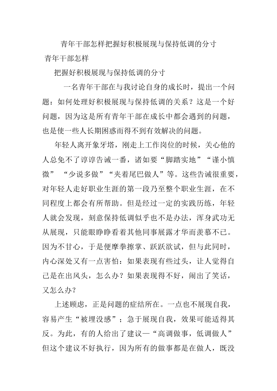 青年干部怎样把握好积极展现与保持低调的分寸.docx_第1页