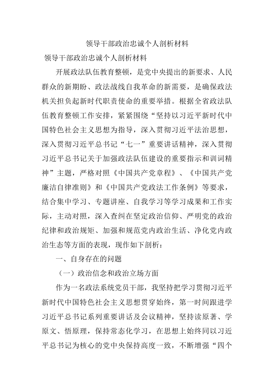 领导干部政治忠诚个人剖析材料.docx_第1页