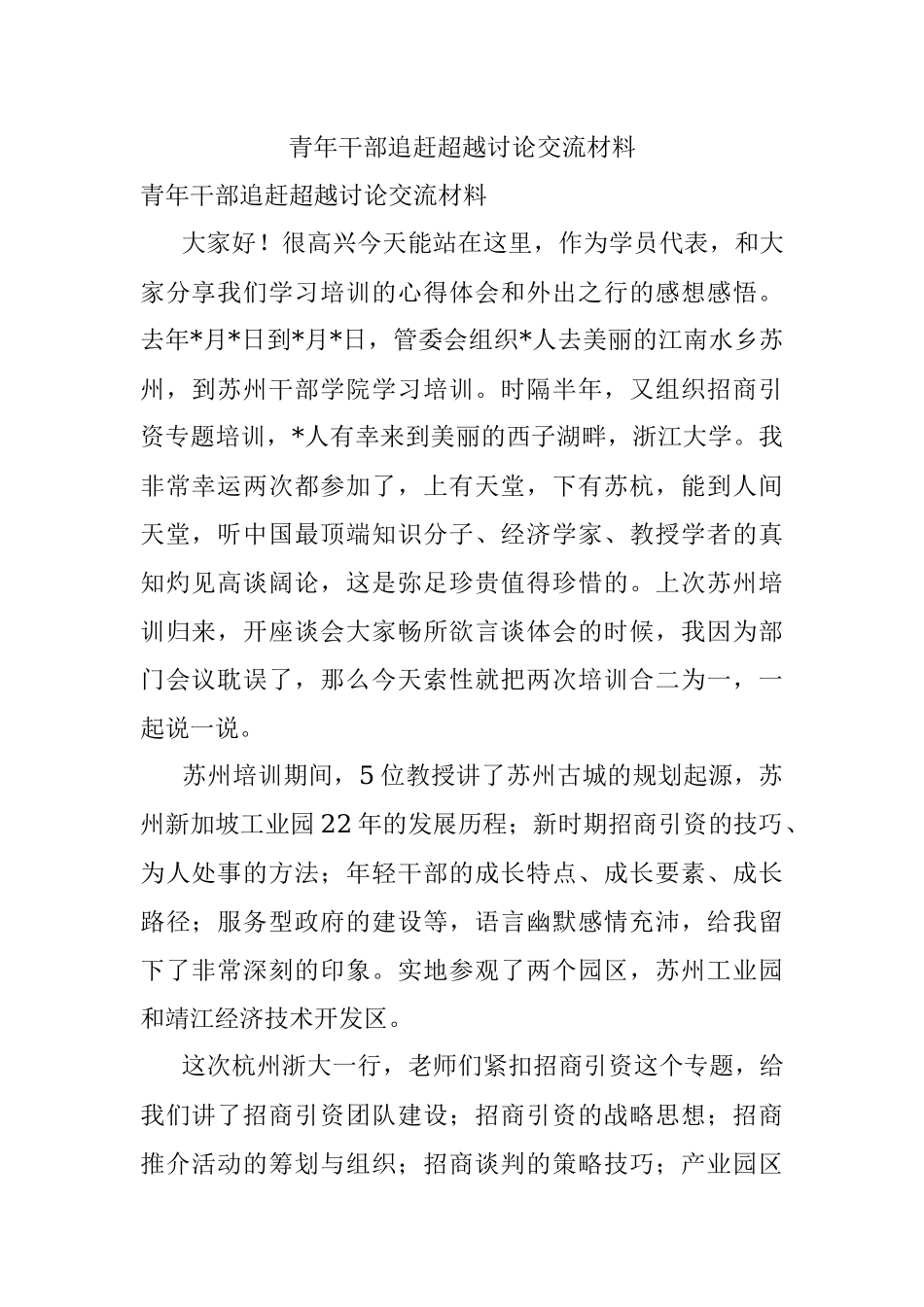 青年干部追赶超越讨论交流材料.docx_第1页