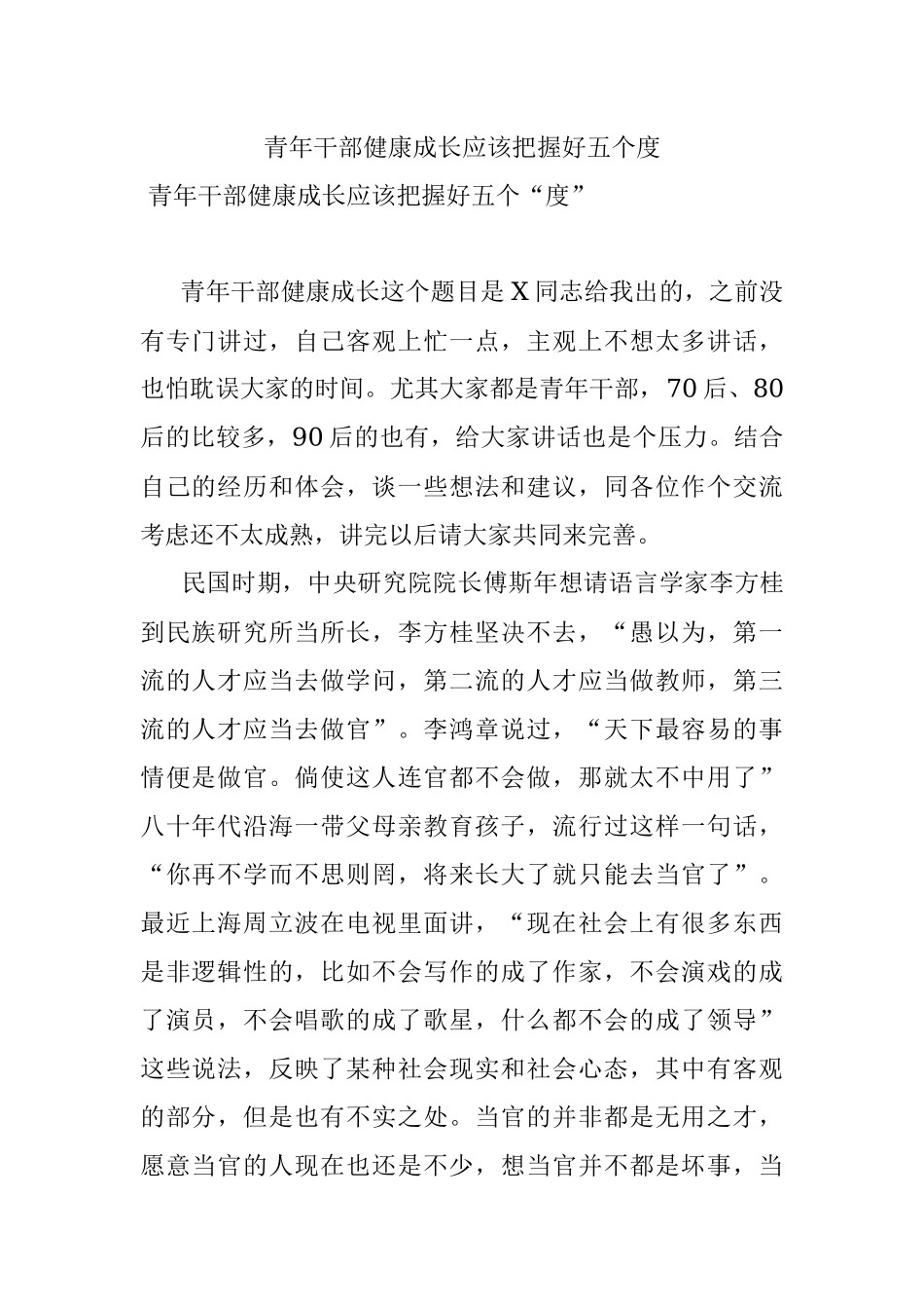 青年干部健康成长应该把握好五个度.docx_第1页