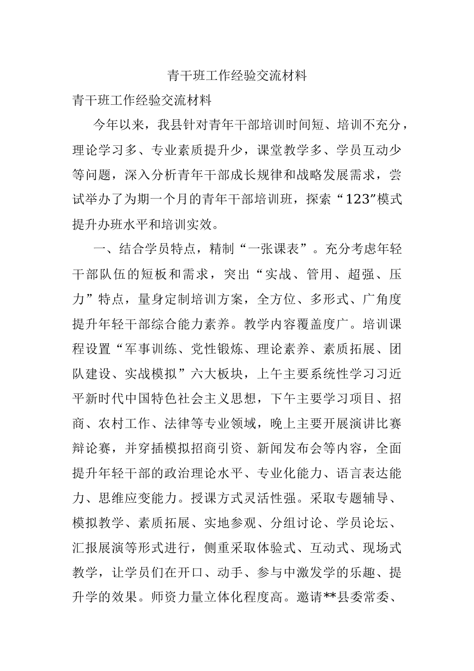 青干班工作经验交流材料.docx_第1页