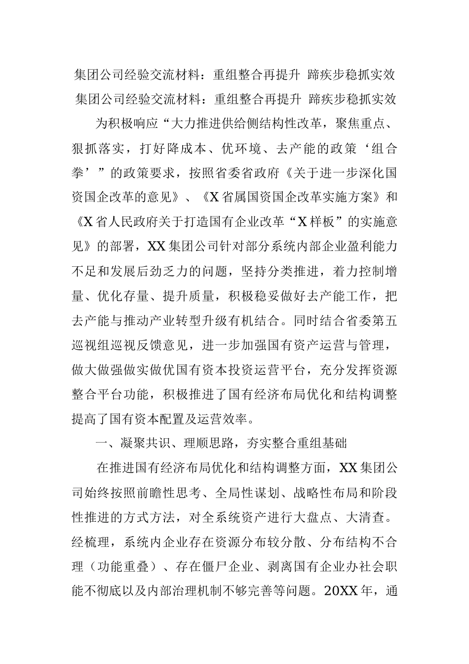集团公司经验交流材料：重组整合再提升 蹄疾步稳抓实效.docx_第1页