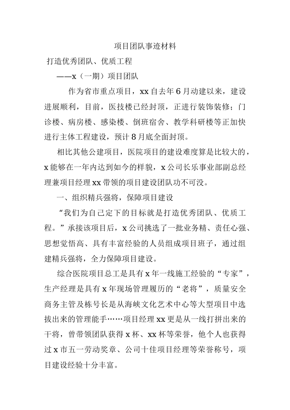 项目团队事迹材料.docx_第1页