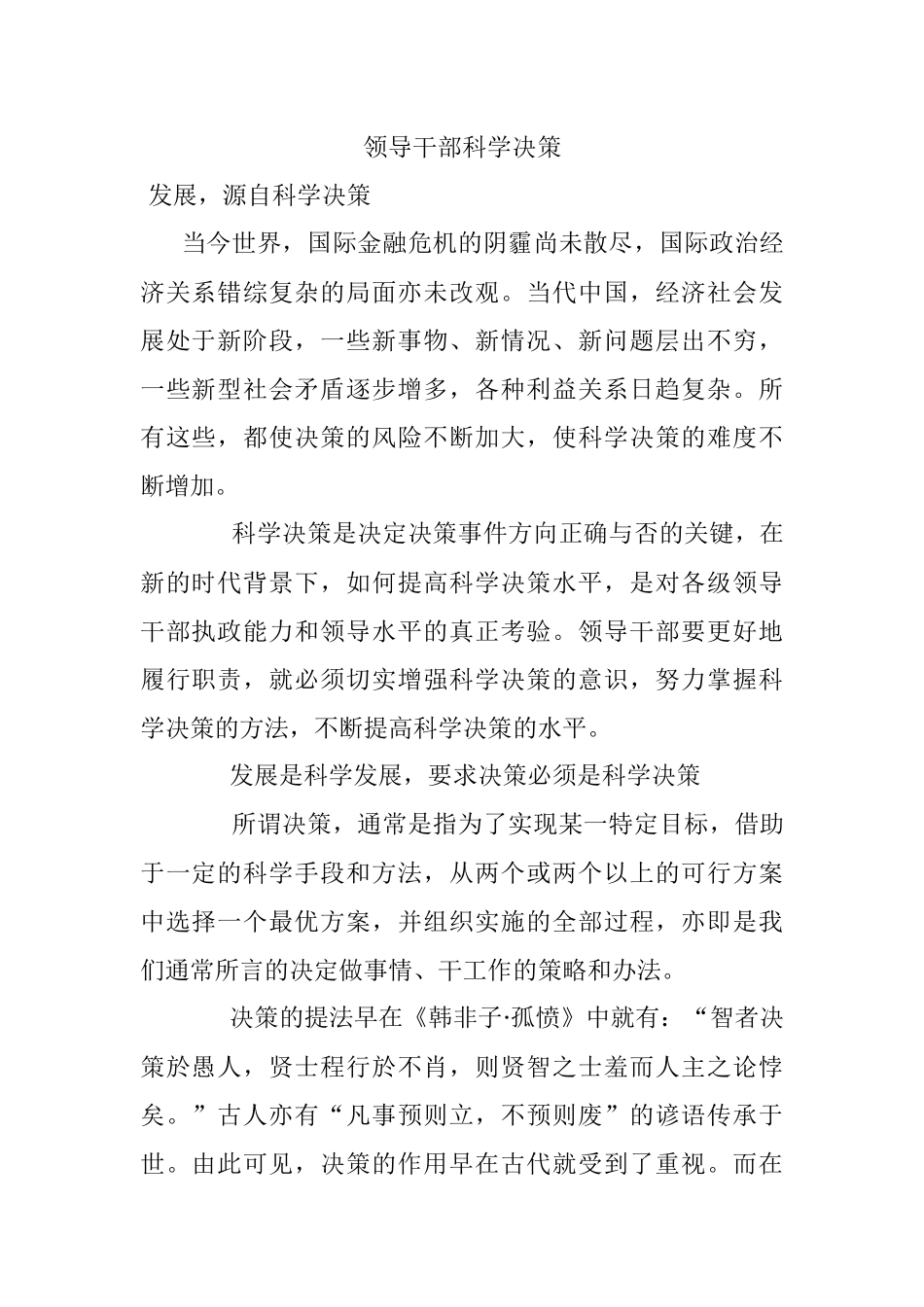 领导干部科学决策.docx_第1页