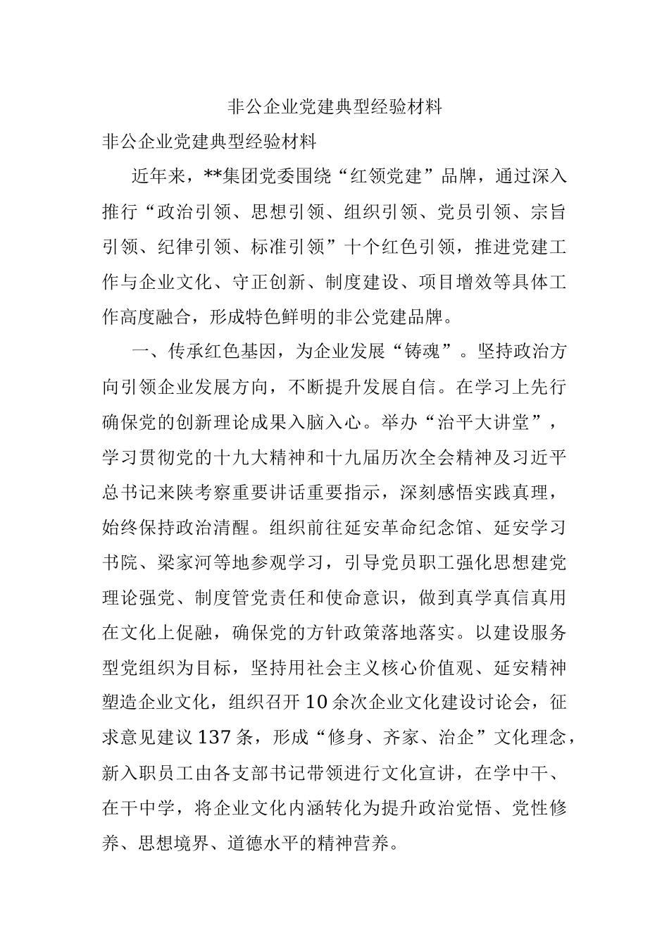 非公企业党建典型经验材料_1.docx_第1页