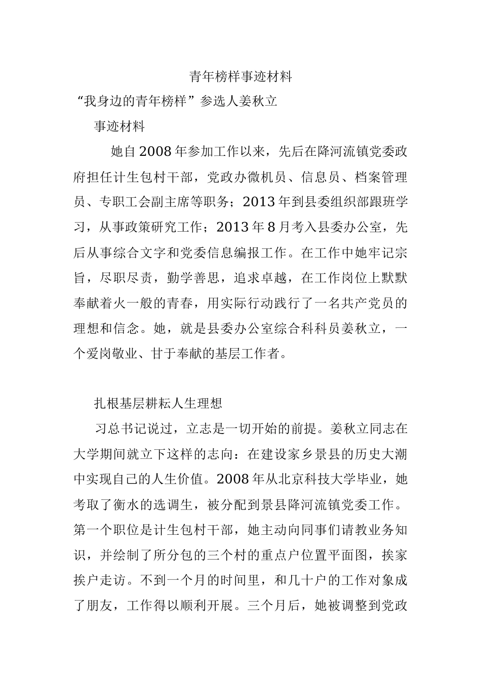 青年榜样事迹材料.docx_第1页