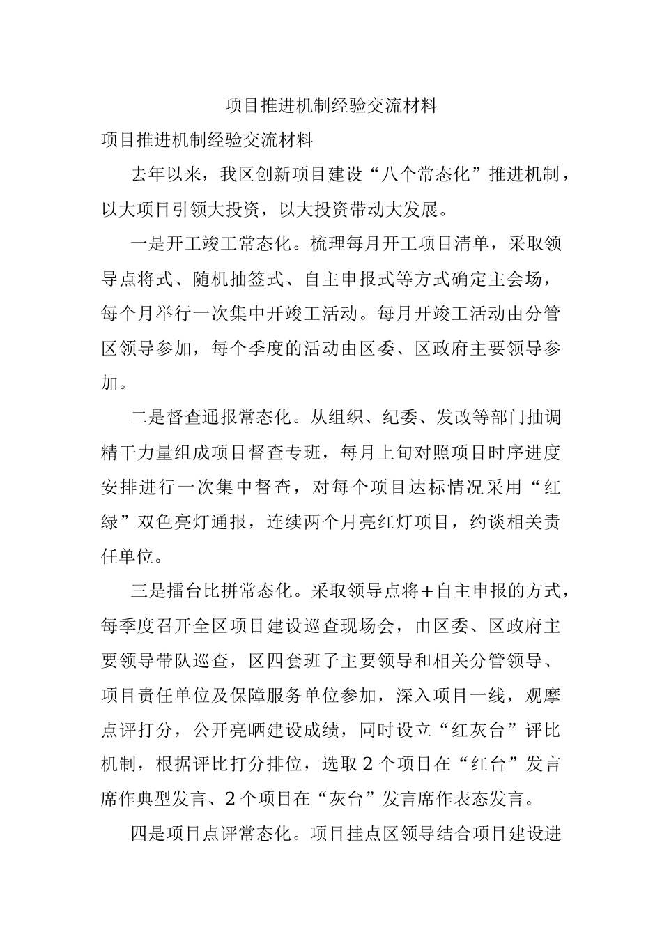 项目推进机制经验交流材料.docx_第1页