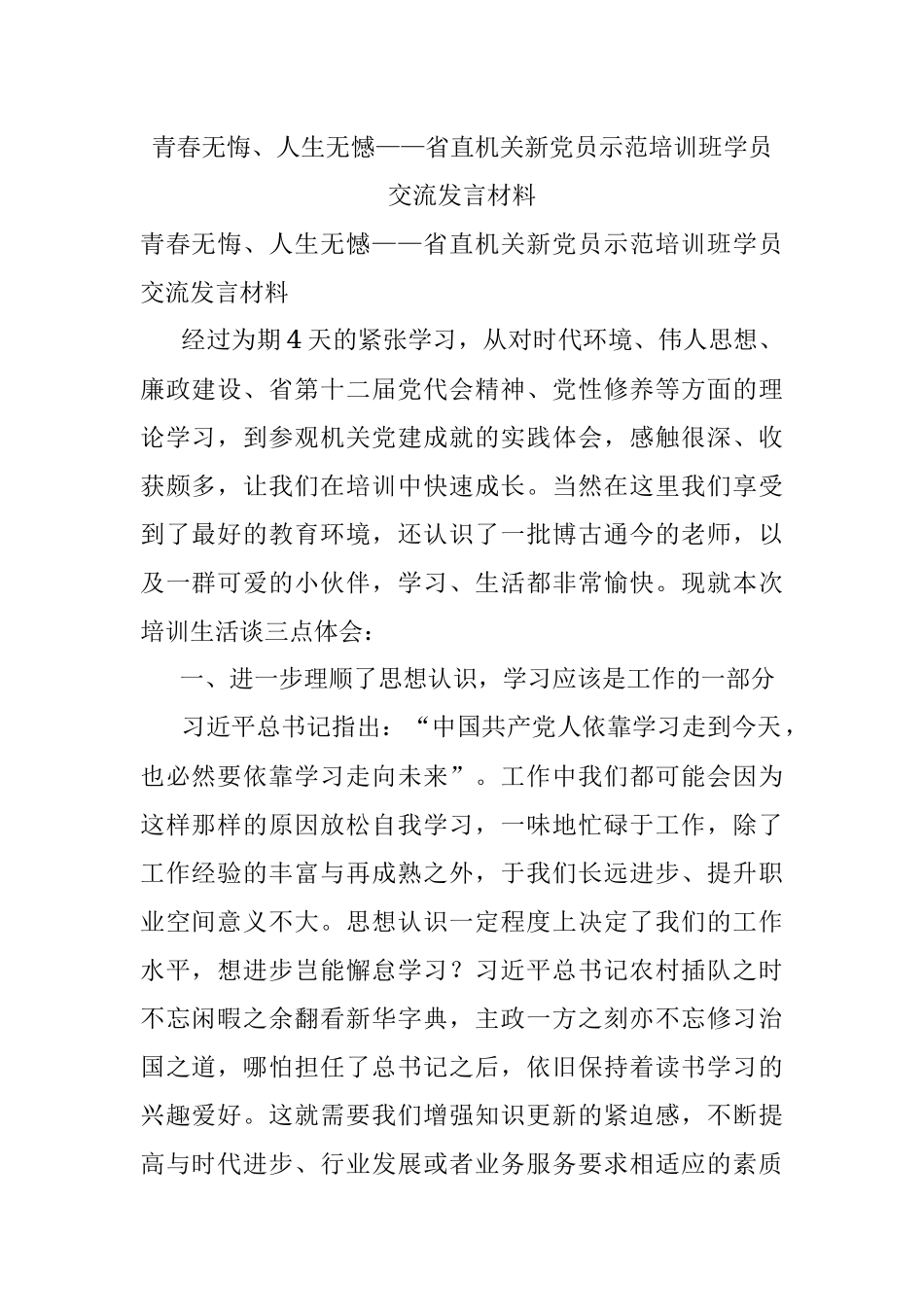 青春无悔、人生无憾——省直机关新党员示范培训班学员交流发言材料.docx_第1页
