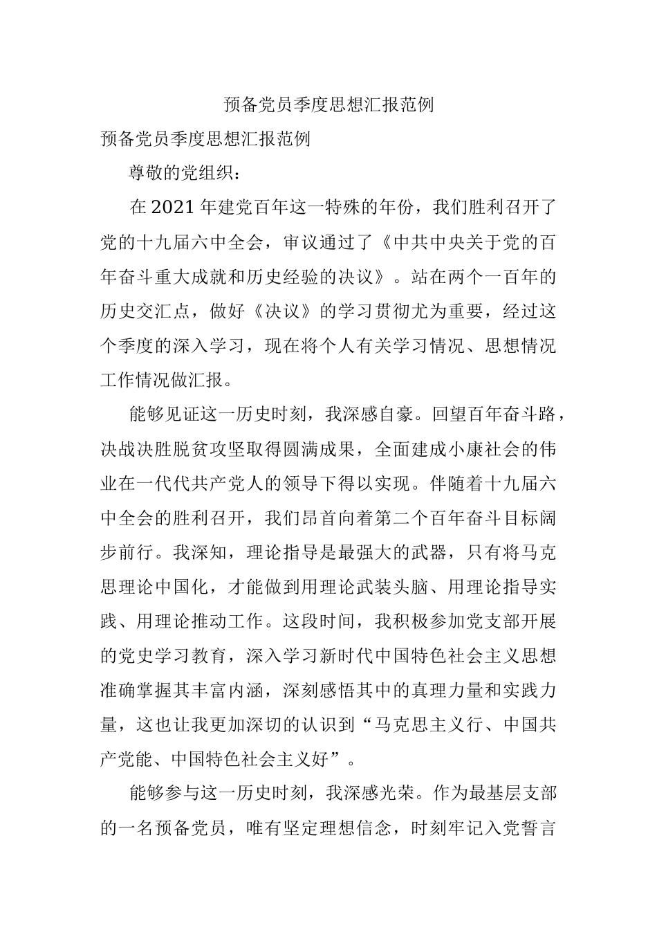 预备党员季度思想汇报范例.docx_第1页