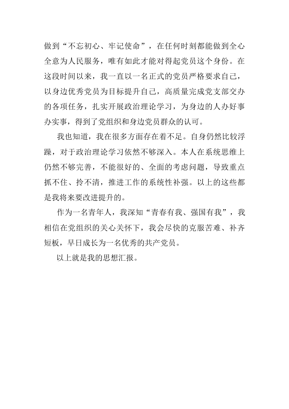 预备党员季度思想汇报范例.docx_第2页