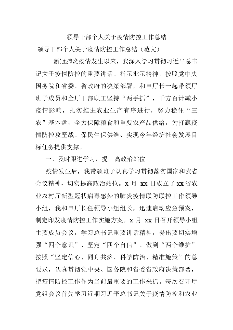 领导干部个人关于疫情防控工作总结.docx_第1页