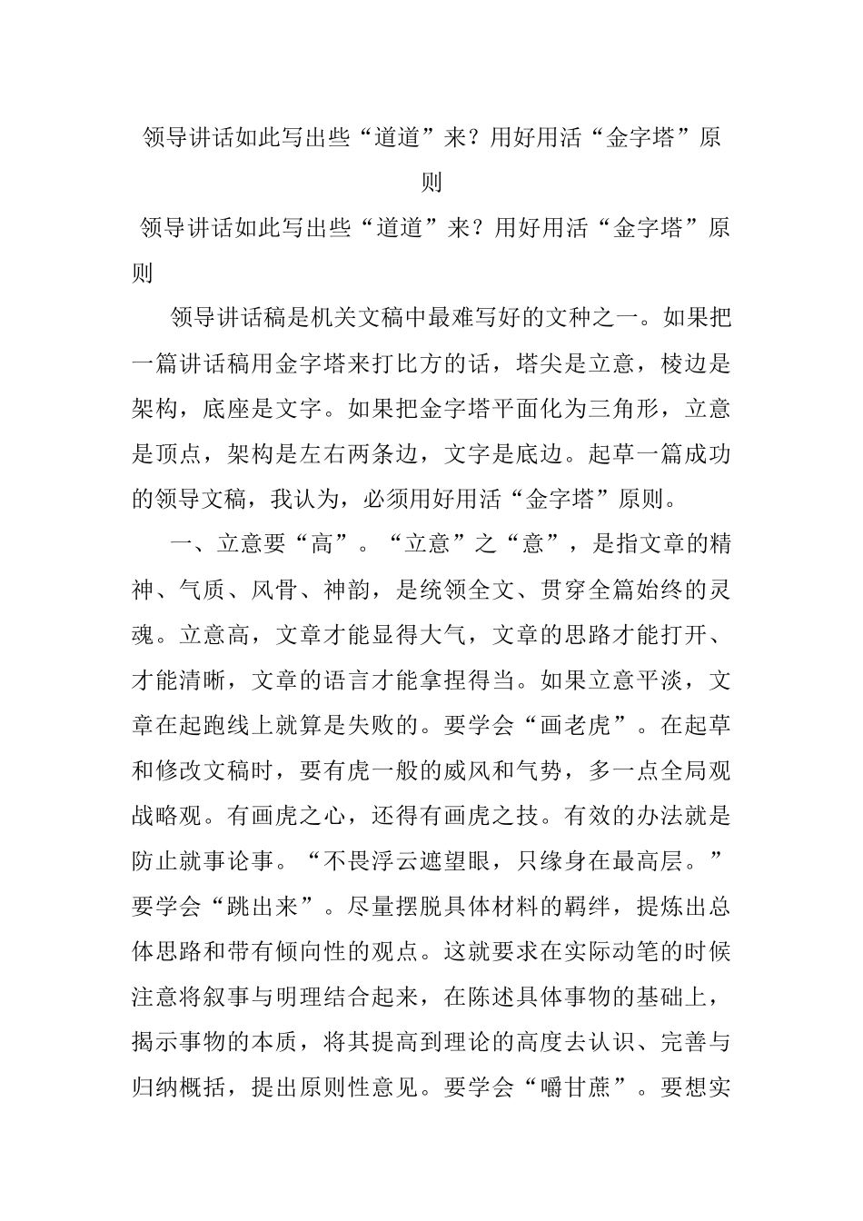 领导讲话如此写出些“道道”来？用好用活“金字塔”原则.docx_第1页