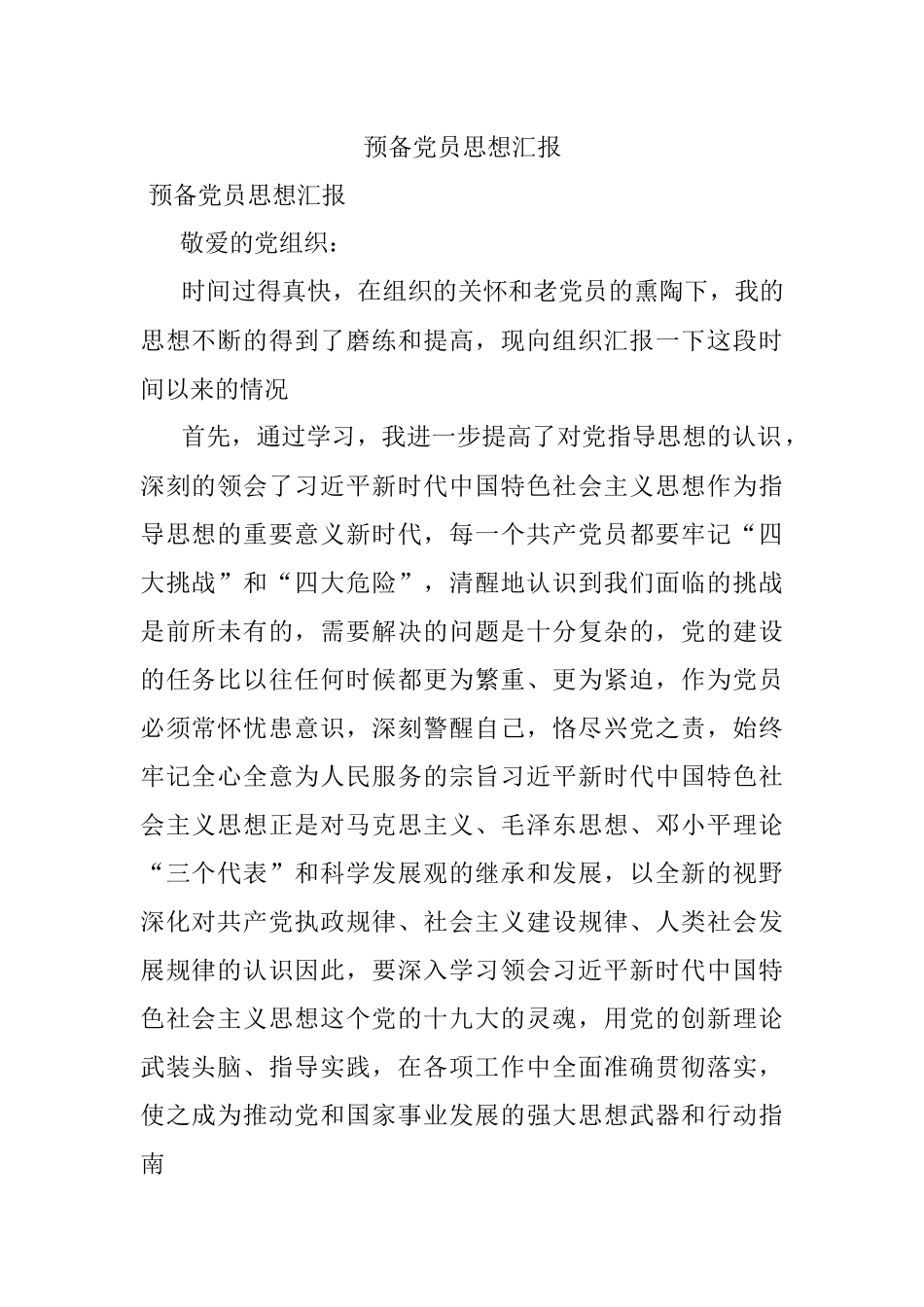 预备党员思想汇报_2.docx_第1页