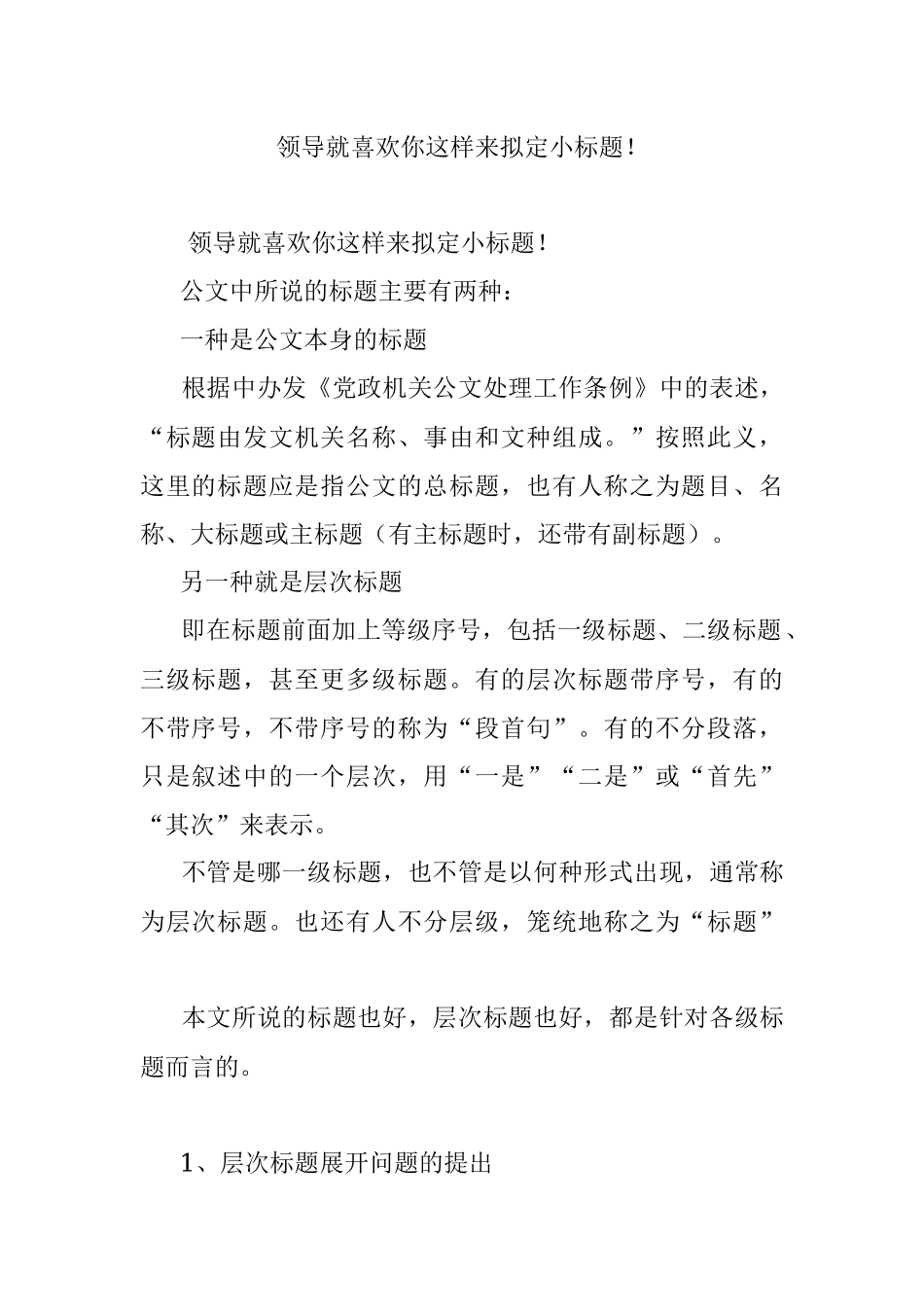 领导就喜欢你这样来拟定小标题！.docx_第1页