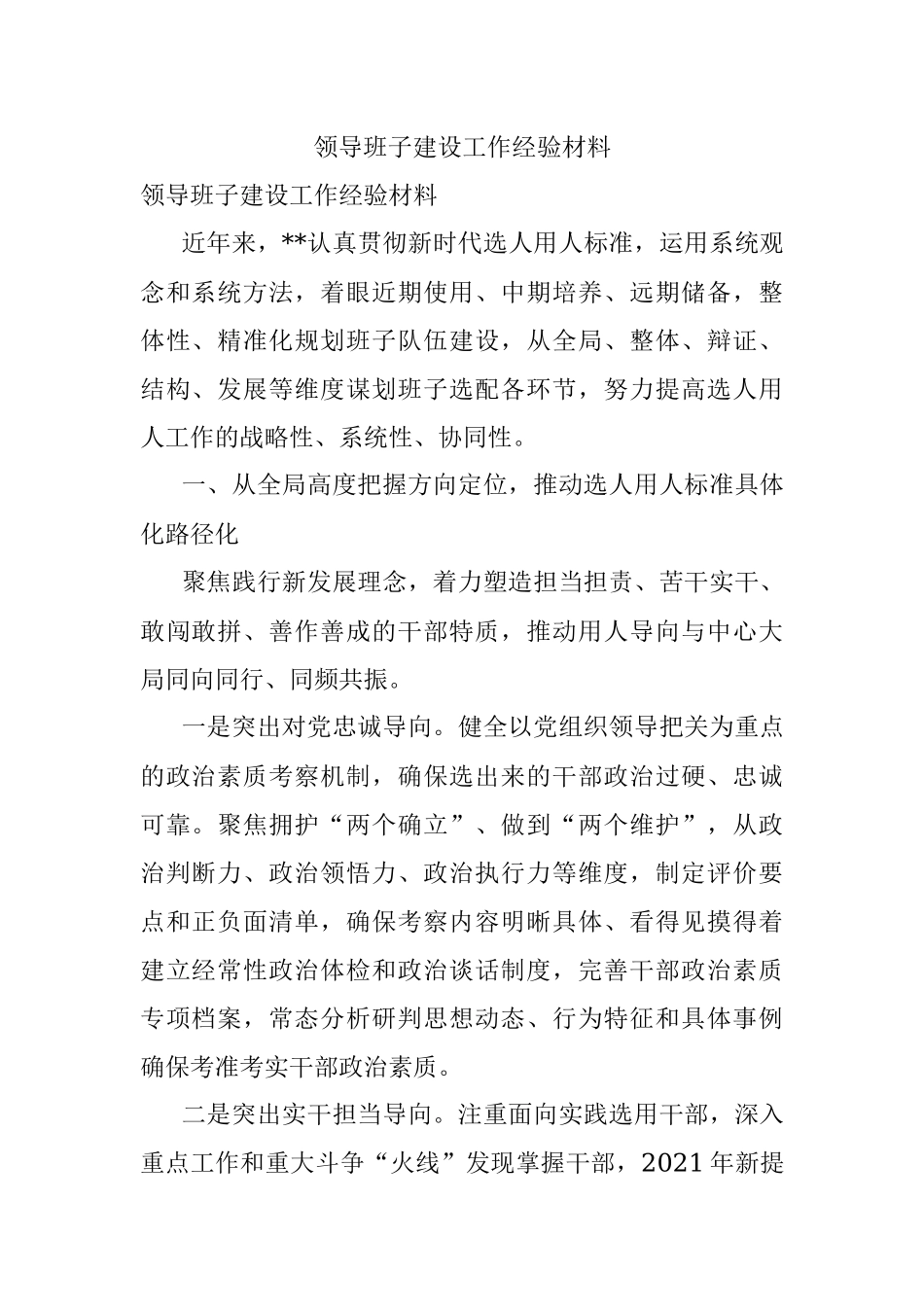 领导班子建设工作经验材料.docx_第1页
