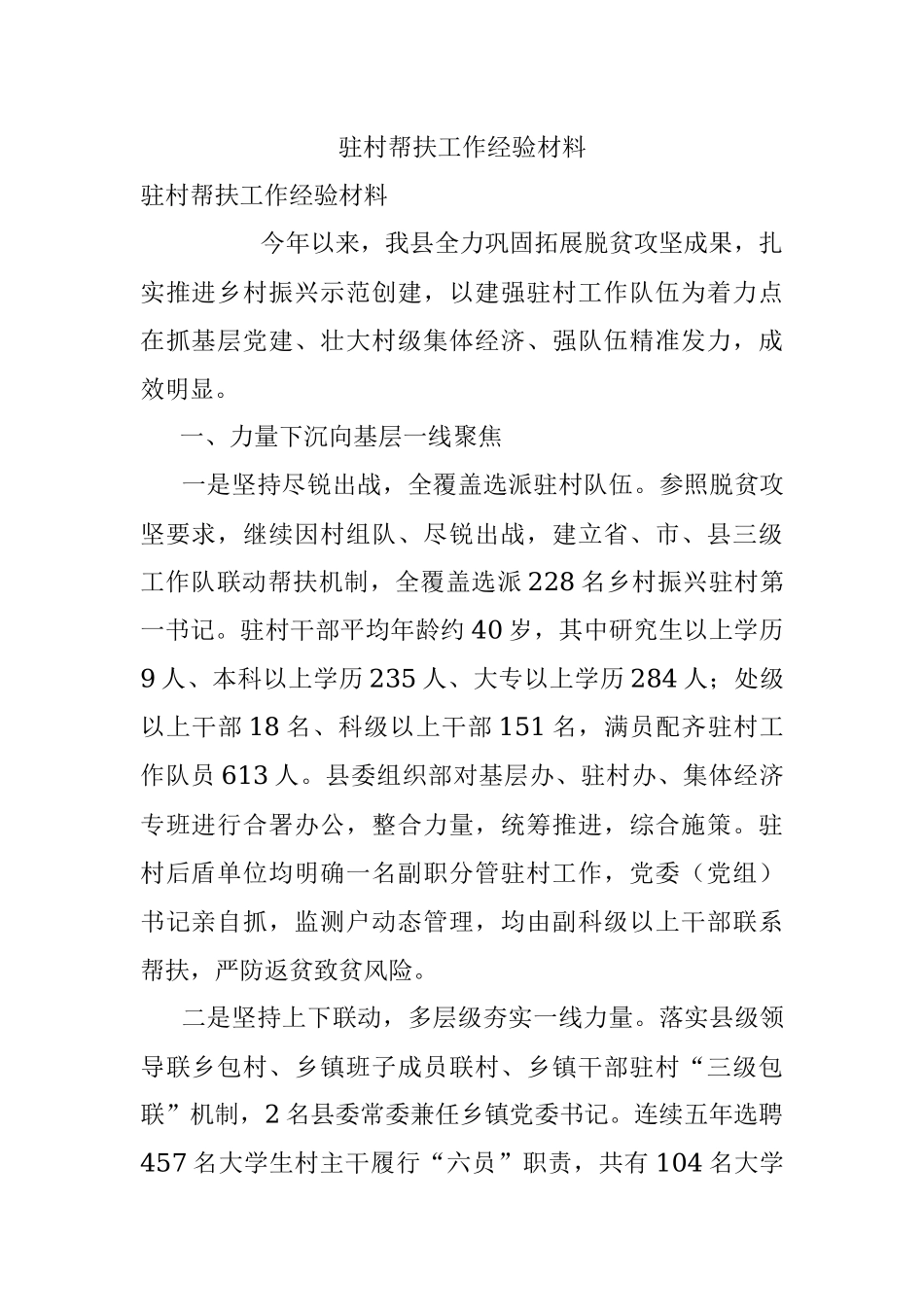 驻村帮扶工作经验材料_4.docx_第1页