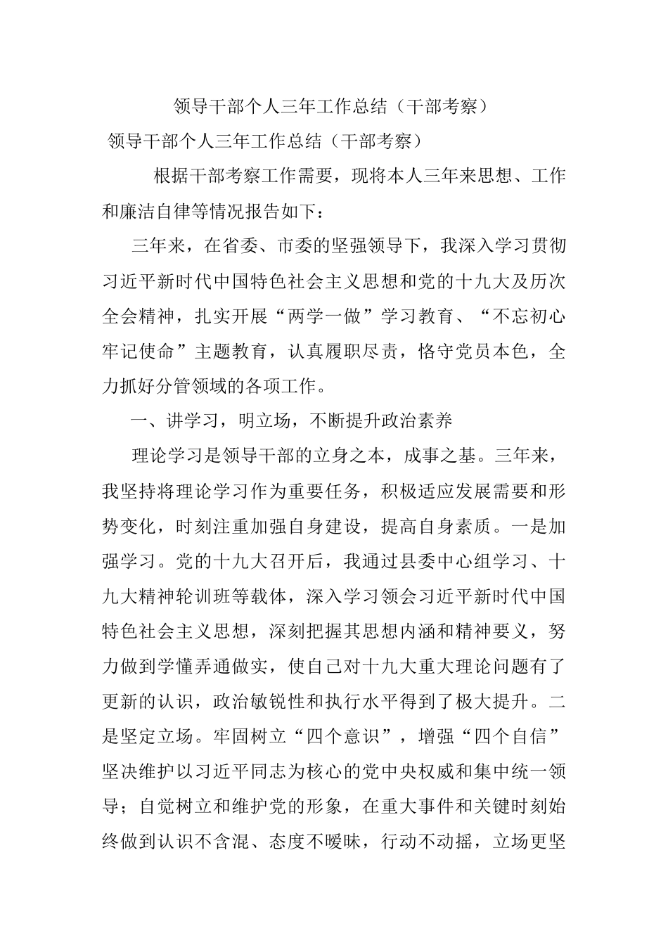 领导干部个人三年工作总结（干部考察）.docx_第1页