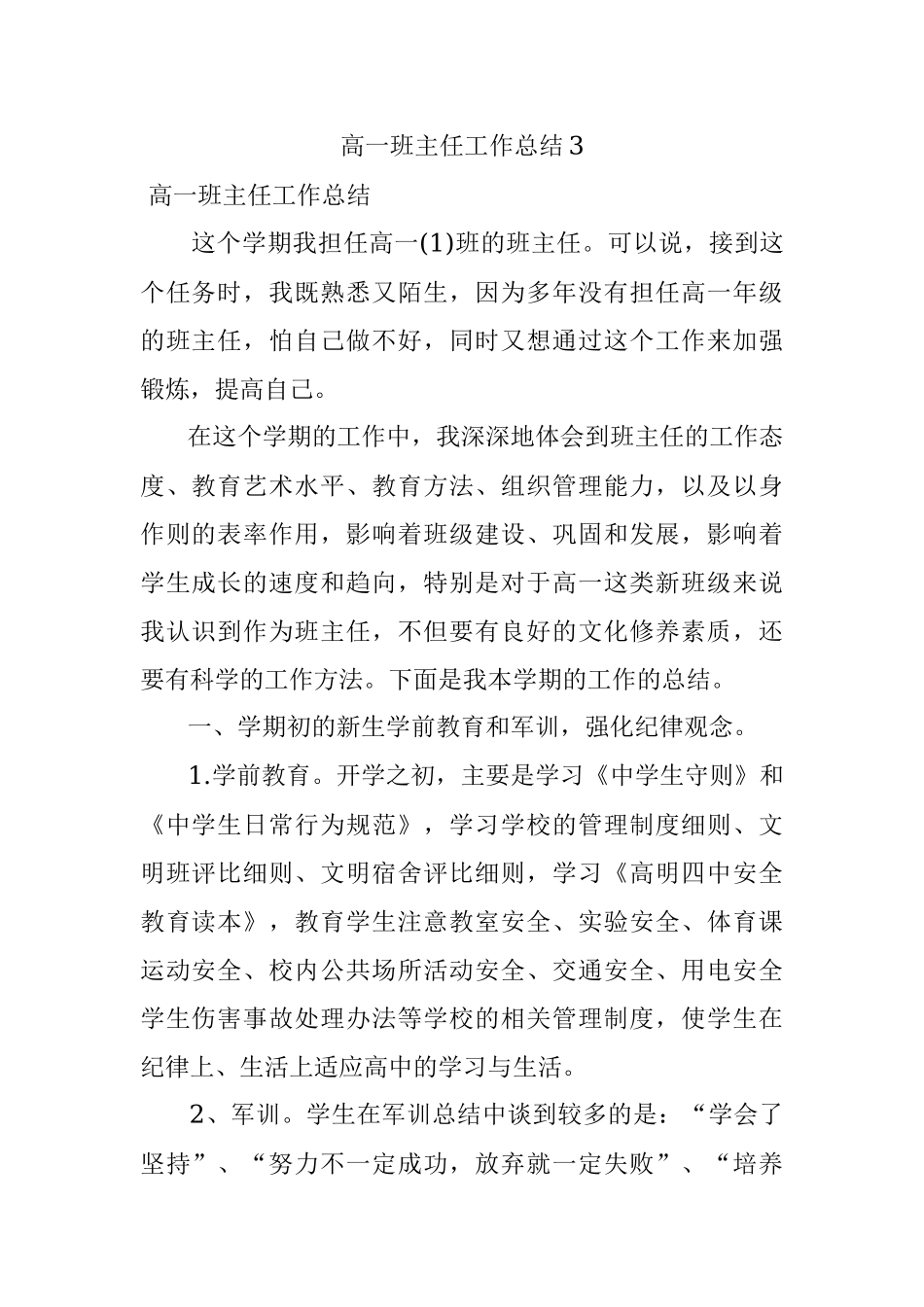 高一班主任工作总结3.docx_第1页