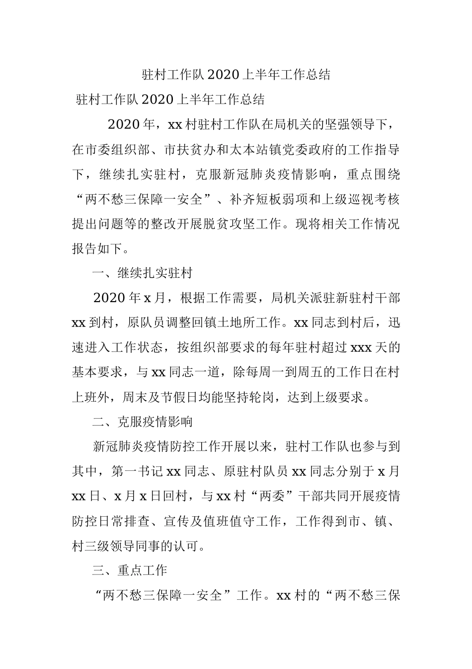 驻村工作队2020上半年工作总结.docx_第1页