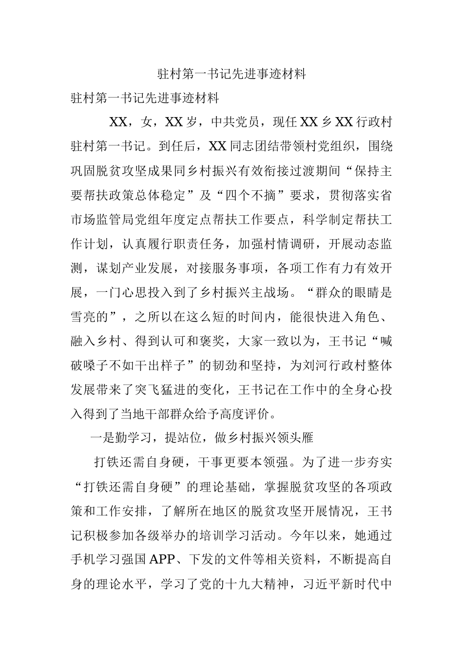 驻村第一书记先进事迹材料.docx_第1页